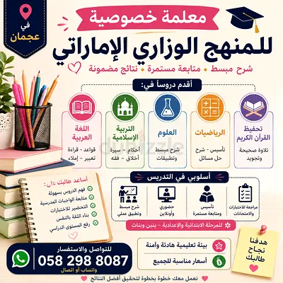 معلمة خصوصية للمنهج الوزاري الإماراتي | عربي وإسلامية وعلوم ورياضيات وقرآن كريم