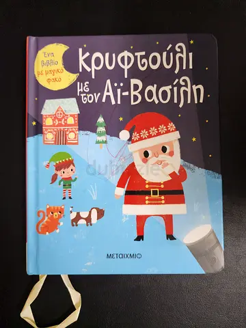 Greek childrens interactive Christmas book (Santa) - board book with ribbon