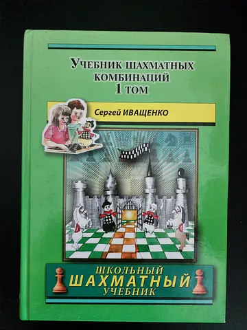 School Chess Workbook (Russian) - Учебник шахматный компактный, Том 1 by Сергей Иващенко
