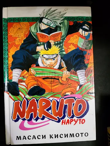 Naruto manga volume by Masashi Kishimoto - Russian edition (hardcover)