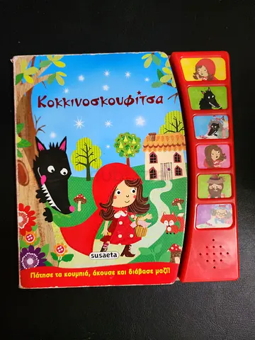 Red Riding Hood Greek Sound Book - Children’s Interactive Picture Book