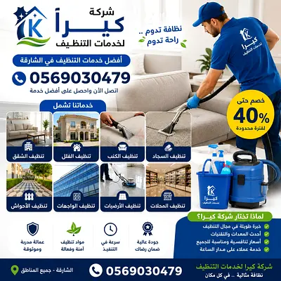 شركة كيرا لخدمات التنظيف في الشارقة | خصم حتى 40% |