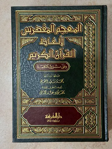 كتب كتاب book books المعجم المفهرس لألفاظ القرآن الكريم وفق نزول الكلمة