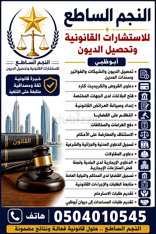 النجم الساطع للاستشارات القانونية وتحصيل الديون