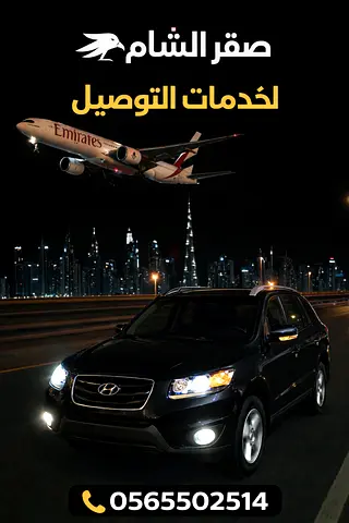 صقر الشام لخدمات التوصيل