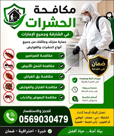 مكافحة الحشرات في الشارقة والإمارات | خصومات وعروض مميزة | 0569030479