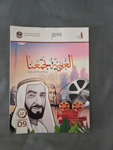Al Arabia Tajmaona Textbook Level 09 - 2025/2026 Edition