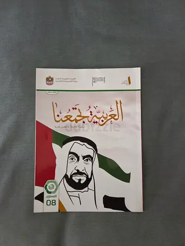 Al Arabia Tajmaona (العربية تجمعنا) - Level 08 Arabic B Textbook