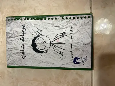 Childrens Arabic Book - حكاية ماشية (used)