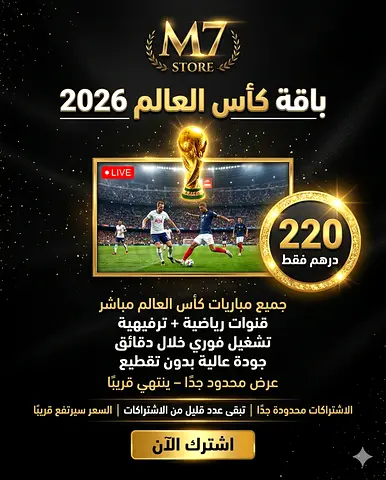 2026 World Cup Live Matches Package - All Games + Sports  Entertainment Channels (220 AED)