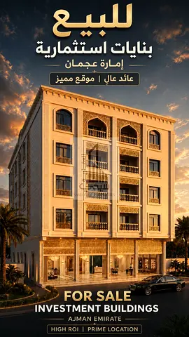 بناية استثمارية مميزة للبيع – فرصة ذهبية بعائد إيجاري قوي ونمو مستقبلي واعد