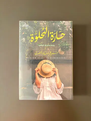 حارة الحلوة