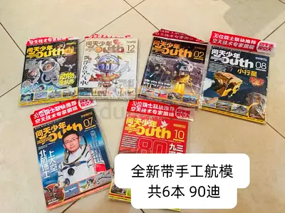 Set of 6 Youth Science/Space Magazines (Chinese) - Brand New with Models