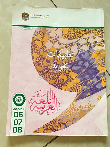 Ministry Arabic books for grade 6 and 8