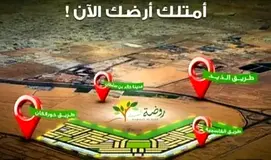 أرض موقع مميز جدا على شارع عرض 36 في مشروع روضة السدر 1