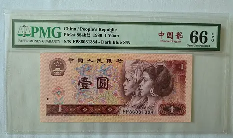 1980 China 1 Yuan Banknote Collector PMG 66