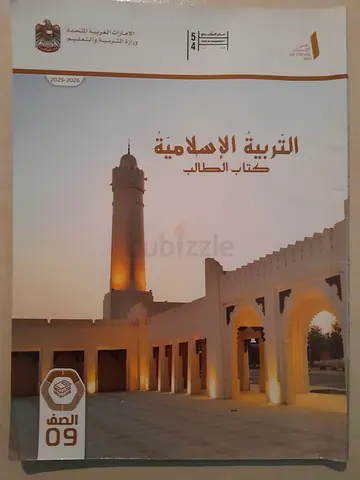 Islamic books grade 9 كتب التربية الإسلامية الصف