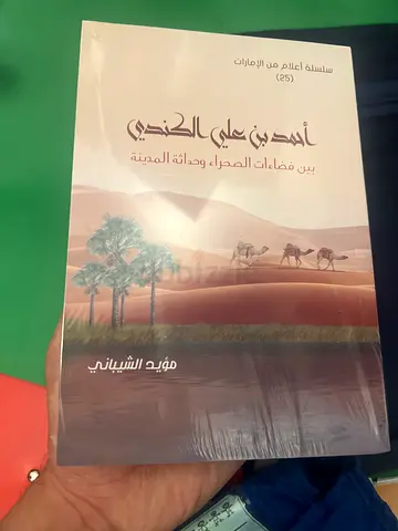 أحمد بن علي الكندي: بين حماقات الصحراء وحداثة المدينة