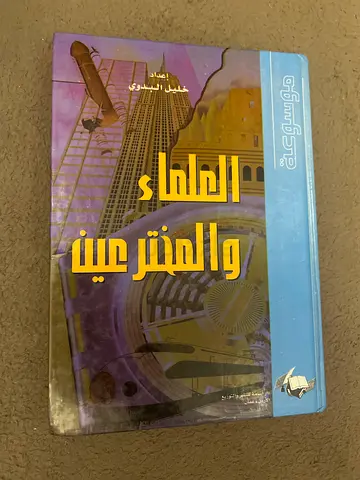 العلماء و المخترعين Book