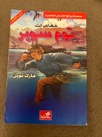 Maqamarat Tom Sawyer (Arabic and English edition) by Mark Twain