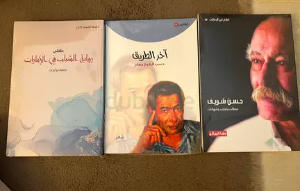 Three Arabic Books Collection — حسن شريف, آخر الطريق and ديوانيات (set of 3) still sealed brand new