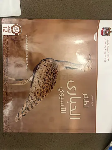 Arabic Book: الطائر الحباري الآسيوي - Grade 12 Biology