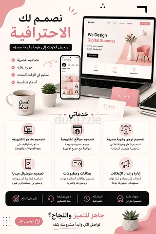 صمّمةمشاريع  باحترافية : مواقع إلكترونية، متاجر، لوجو وسوشيال ميديا