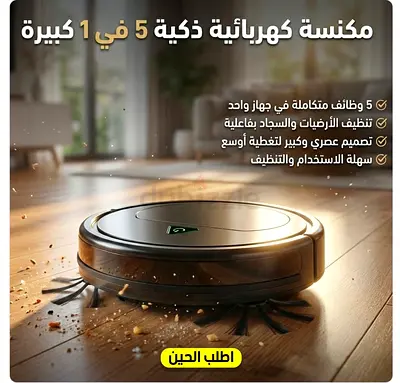 مكنسة كهربائية ذكية 5 في 1 (الحجم الكبير) - جديدة بالكرتون