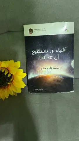 Arabic Book: أشياء لن تستطيع أن تتخيلها by د. محمد قاسم خضير