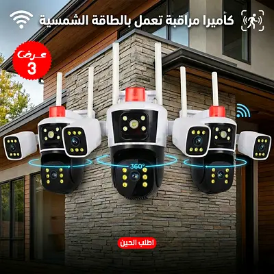 كاميرا مراقبة ذكية بـ 3 عدسات 360 درجة - تعمل بالطاقة الشمسية والواي فاي