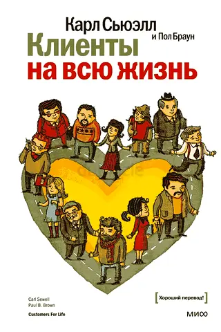 Customers for Life - Russian-language book