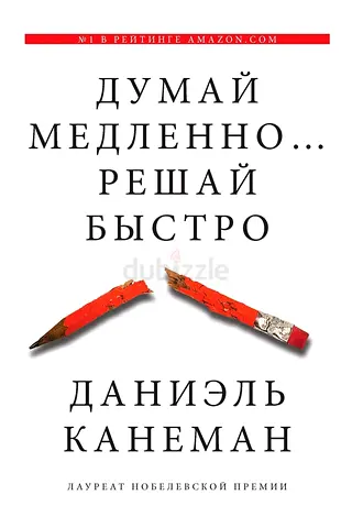 Thinking, Fast and Slow - Russian-language book