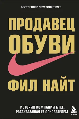 Shoe Dog - Russian-language book