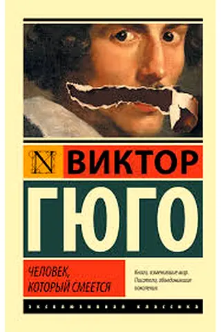 The Man Who Laughs - Russian-language book