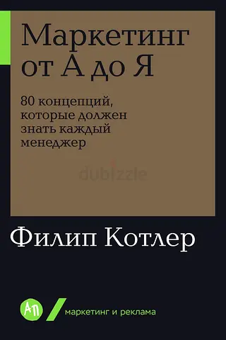 Маркетинг от А до Я