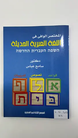 كتاب “المختصر الوافي في اللغة العبرية الحديثة”