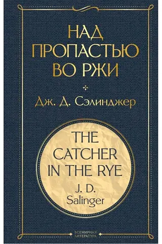 The Catcher in the Rye - Russian-language book