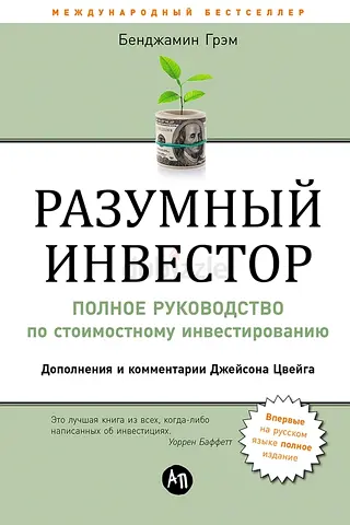 The Intelligent Investor - Russian-language book