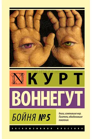 Slaughterhouse-Five - Russian-language book
