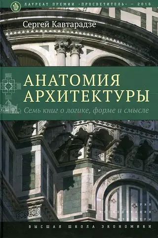Anatomy of Architecture - Russian-language book