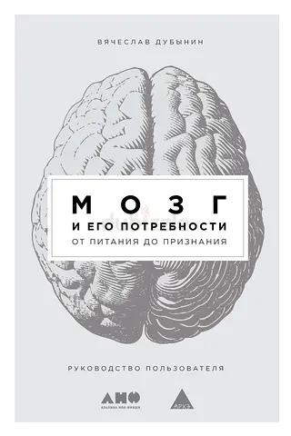 The Brain and Its Needs - Russian-language book