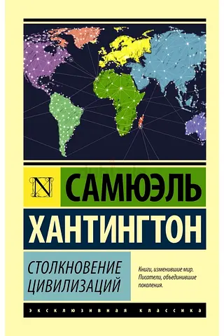 Столкновение цивилизаций