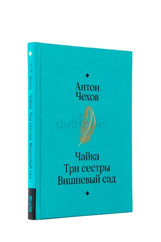 Чайка. Три сестры. Вишневый сад