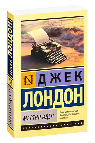 Martin Eden - Russian-language book