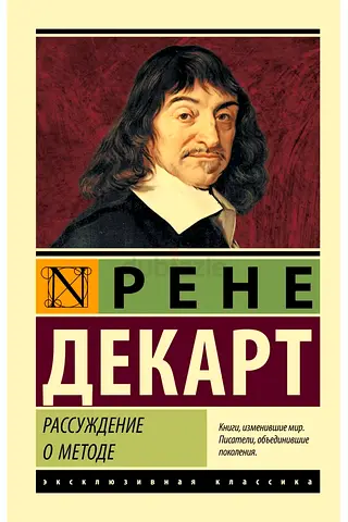 Discourse on the Method - Russian-language book
