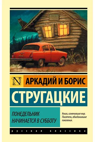 Monday Begins on Saturday - Russian-language book