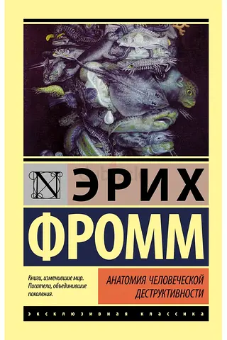 Анатомия человеческой деструктивности