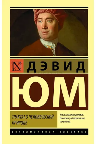 A Treatise of Human Nature - Russian-language book