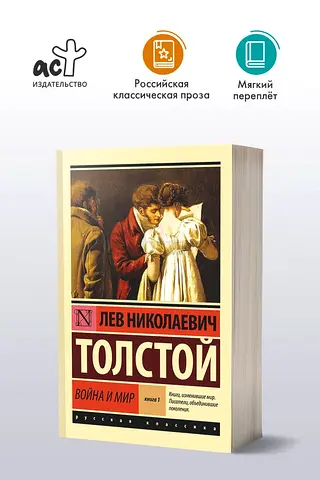 War and Peace - Russian-language book