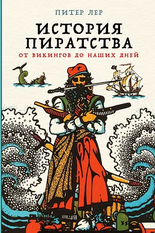 A History of Piracy - Russian-language book